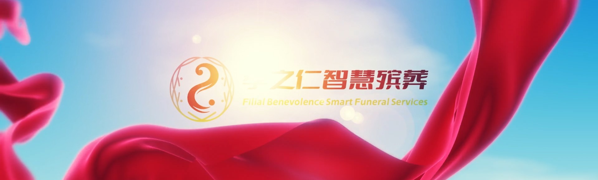 南平建瓯孝之仁智慧殡葬陵墓园服务系统平台